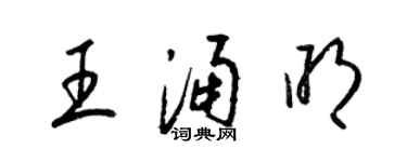 梁锦英王涌明草书个性签名怎么写