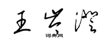 梁锦英王岑澄草书个性签名怎么写