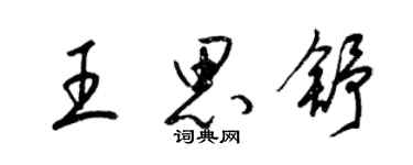 梁锦英王思舒草书个性签名怎么写