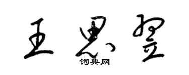 梁锦英王思翌草书个性签名怎么写