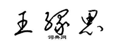 梁锦英王缘思草书个性签名怎么写