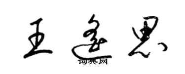 梁锦英王遥思草书个性签名怎么写