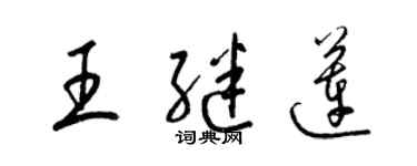 梁锦英王继莲草书个性签名怎么写