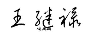 梁锦英王继禄草书个性签名怎么写