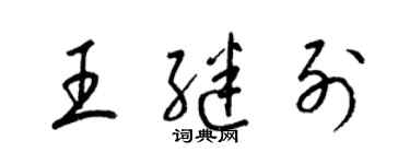 梁锦英王继列草书个性签名怎么写