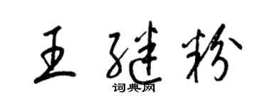 梁锦英王继粉草书个性签名怎么写
