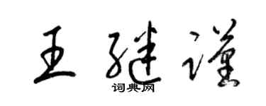 梁锦英王继谨草书个性签名怎么写