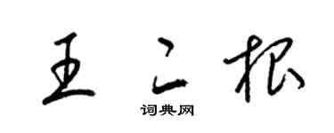 梁锦英王二根草书个性签名怎么写