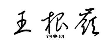 梁锦英王根岭草书个性签名怎么写