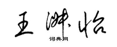 梁锦英王淑怡草书个性签名怎么写