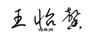 梁锦英王怡馨草书个性签名怎么写