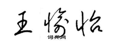 梁锦英王愉怡草书个性签名怎么写