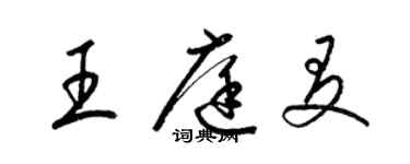 梁锦英王庭友草书个性签名怎么写