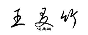 梁锦英王友竹草书个性签名怎么写