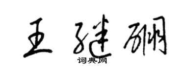 梁锦英王继硼草书个性签名怎么写
