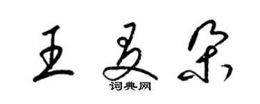 梁锦英王友朵草书个性签名怎么写