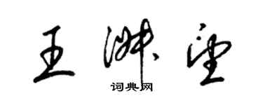 梁锦英王淑望草书个性签名怎么写