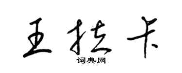 梁锦英王拉卡草书个性签名怎么写