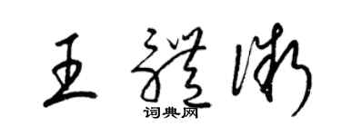 梁锦英王体微草书个性签名怎么写