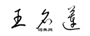 梁锦英王名莲草书个性签名怎么写