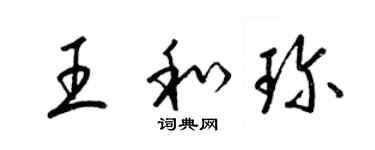 梁锦英王和珍草书个性签名怎么写