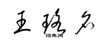 梁锦英王珞名草书个性签名怎么写