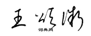 梁锦英王颂微草书个性签名怎么写
