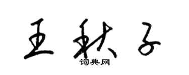 梁锦英王秋子草书个性签名怎么写