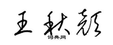 梁锦英王秋颜草书个性签名怎么写