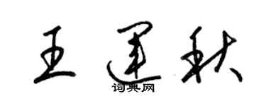 梁锦英王运秋草书个性签名怎么写