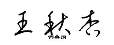 梁锦英王秋杏草书个性签名怎么写