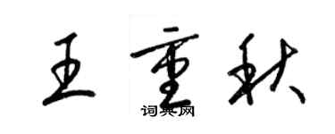 梁锦英王重秋草书个性签名怎么写