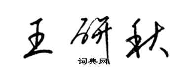 梁锦英王研秋草书个性签名怎么写