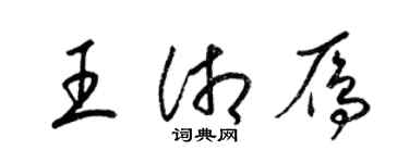 梁锦英王湘雁草书个性签名怎么写