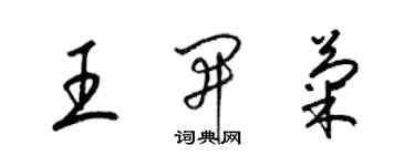 梁锦英王开菊草书个性签名怎么写