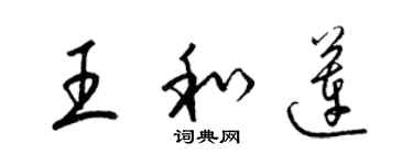 梁锦英王和莲草书个性签名怎么写