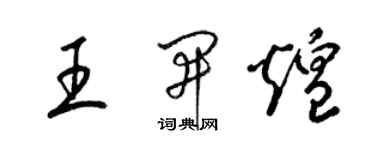 梁锦英王开煌草书个性签名怎么写