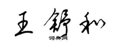梁锦英王舒和草书个性签名怎么写