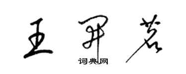梁锦英王开茗草书个性签名怎么写