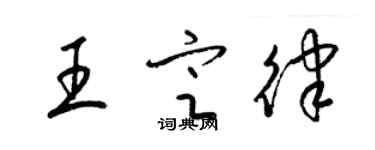 梁锦英王定律草书个性签名怎么写