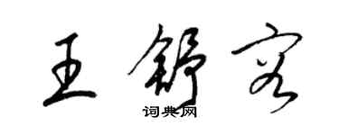 梁锦英王舒容草书个性签名怎么写