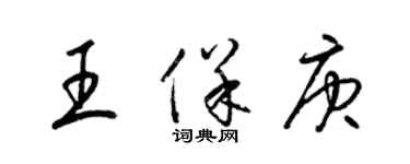 梁锦英王保庚草书个性签名怎么写