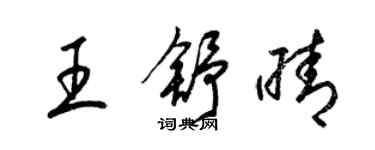 梁锦英王舒晴草书个性签名怎么写