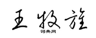 梁锦英王牧旌草书个性签名怎么写