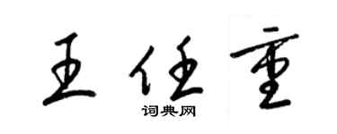梁锦英王任重草书个性签名怎么写