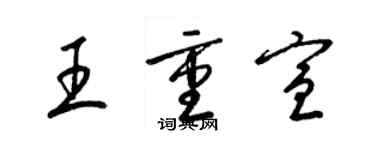 梁锦英王重宣草书个性签名怎么写