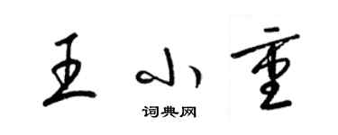 梁锦英王小重草书个性签名怎么写