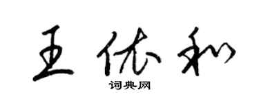 梁锦英王依和草书个性签名怎么写