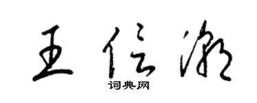 梁锦英王信潮草书个性签名怎么写