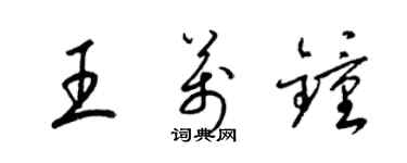 梁锦英王万钟草书个性签名怎么写